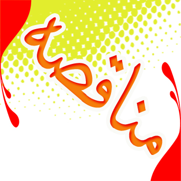 آگهي مناقصه عمومي
